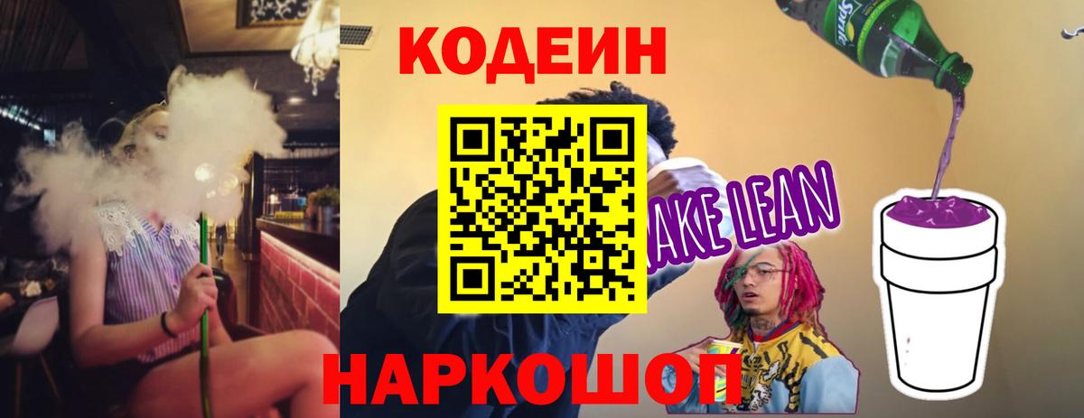 Кодеиновый сироп Lean Purple Drank  Вход с VPN  Владивосток 